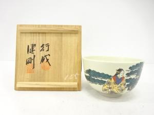 九谷焼　行成造　色絵　能　茶碗